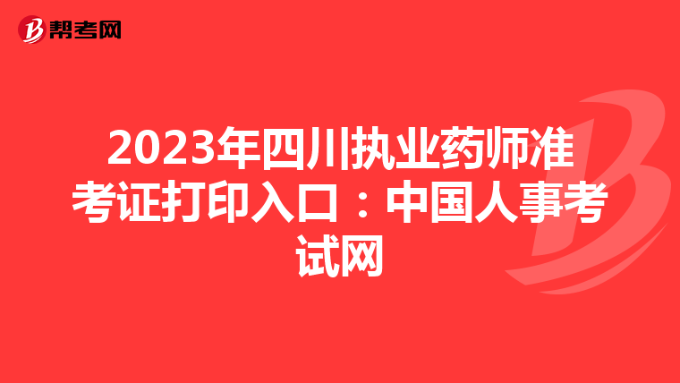 2023年四川执业药师准考证打印入口：中国人事考试网