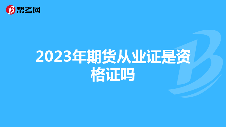 2023年期货从业证是资格证吗