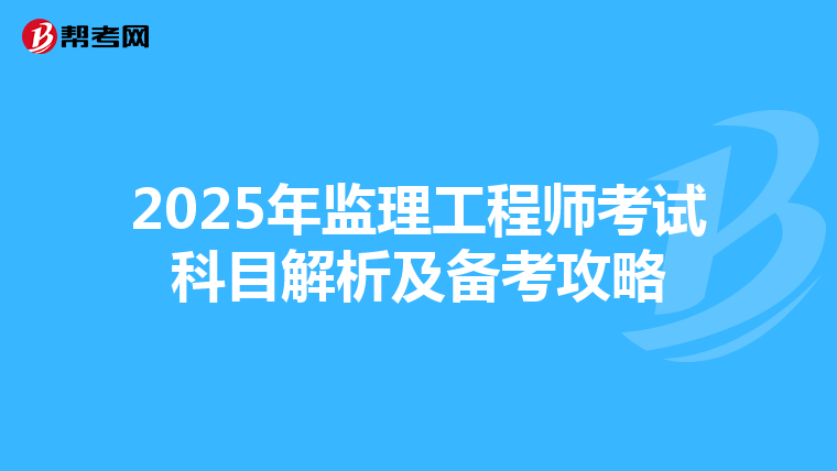 2025年监理工程师考试科目解析及备考攻略