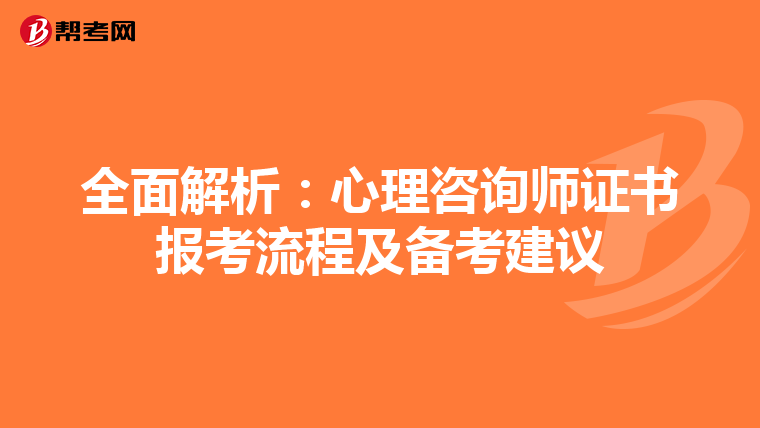 全面解析：心理咨询师证书报考流程及备考建议