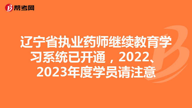 遼寧省執業藥師繼續教育學習系統已開通，2022、2023年度學員請注意