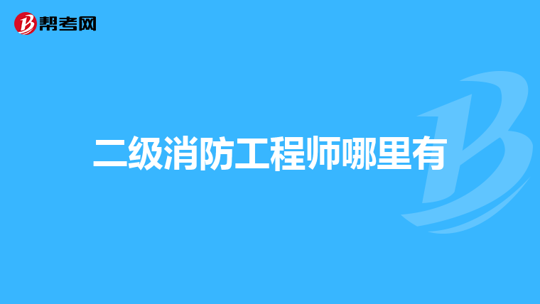 二级消防工程师哪里有