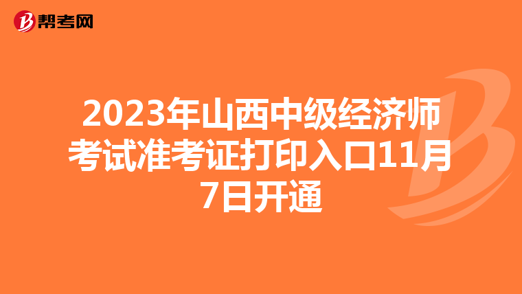 2023年山西中级经济师考试准考证打印入口11月7日开通