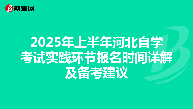 2025年上半年河北自学考试实践环节报名时间详解及备考建议
