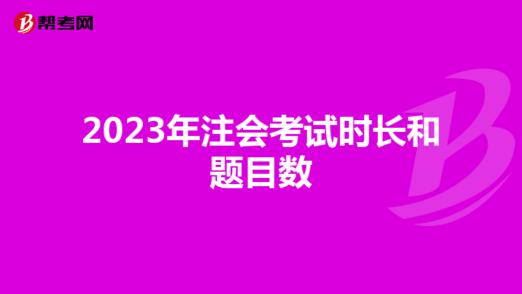 2023年注会考试时长和题目数