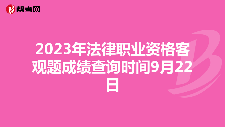 2023年法律職業資格客觀題成績查詢時間9月22日