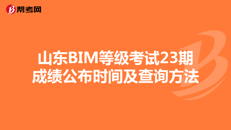 山东BIM等级考试23期成绩公布时间及查询方法