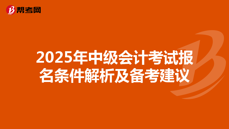 2025年中级会计考试报名条件解析及备考建议