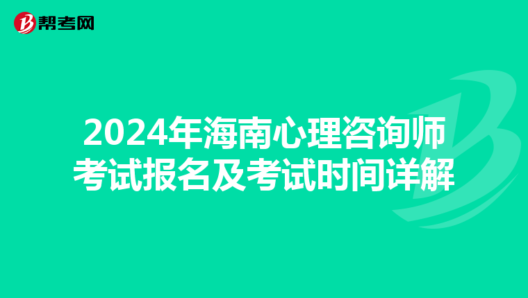 2024年海南心理咨詢師考試報名及考試時間詳解