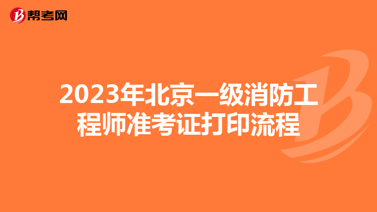 2023年北京一级消防工程师准考证打印流程