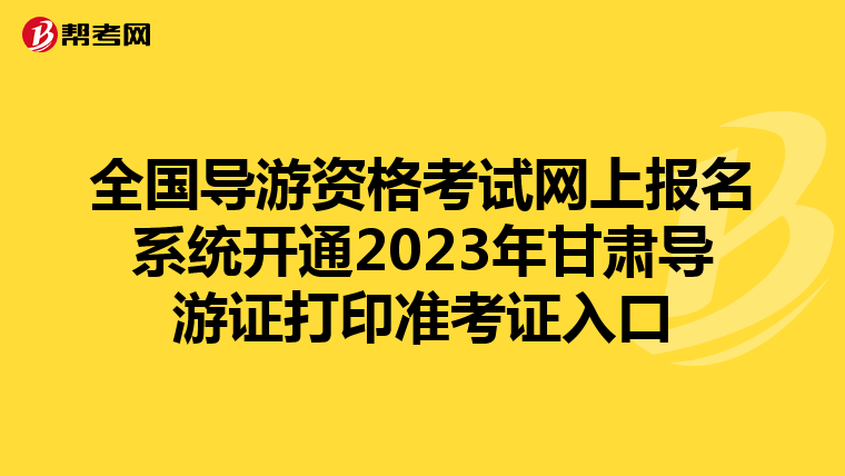 全国导游资格考试网上报名系统开通2023年甘肃导游证打印准考证入口