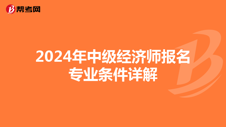 2024年中级经济师报名专业条件详解