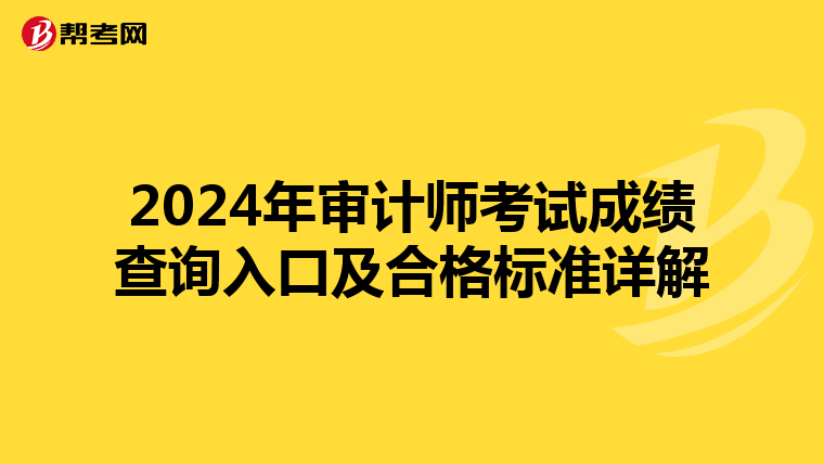 2024年审计师考试成绩查询入口及合格标准详解