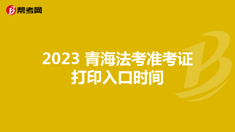 2023 青海法考準考證打印入口時間