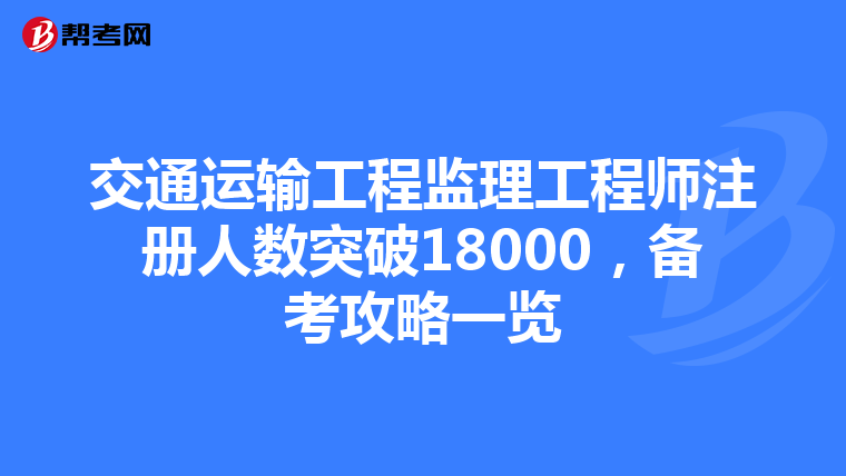 交通運輸工程監理工程師注冊人數突破18000，備考攻略一覽