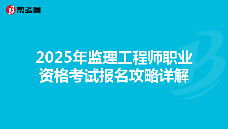 2025年监理工程师职业资格考试报名攻略详解