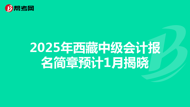 2025年西藏中级会计报名简章预计1月揭晓