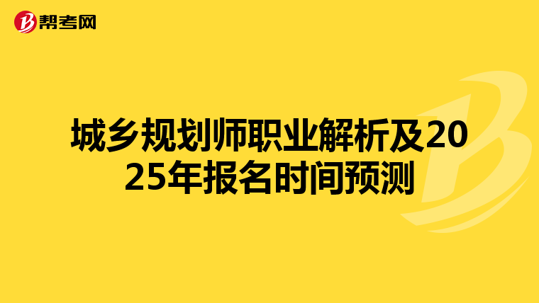 城乡规划师职业解析及2025年报名时间预测