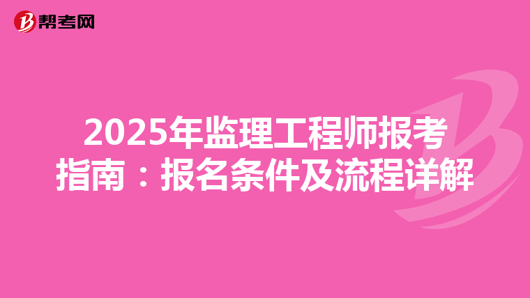 2025年监理工程师报考指南：报名条件及流程详解