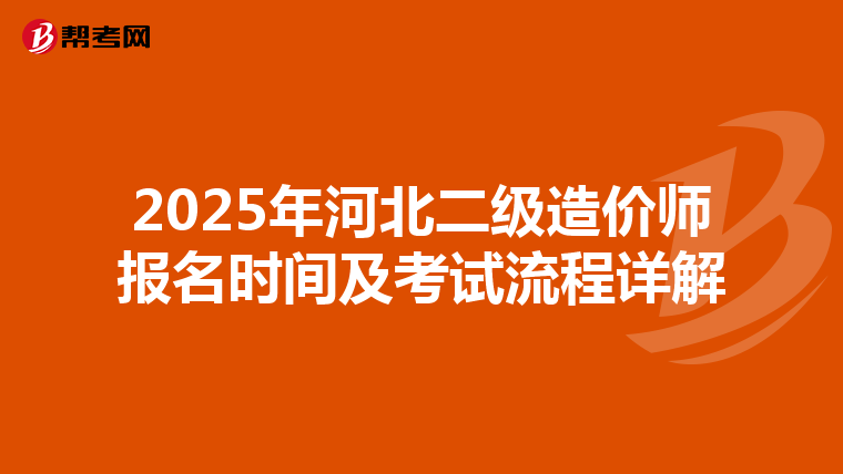 2025年河北二級造價師報名時間及考試流程詳解