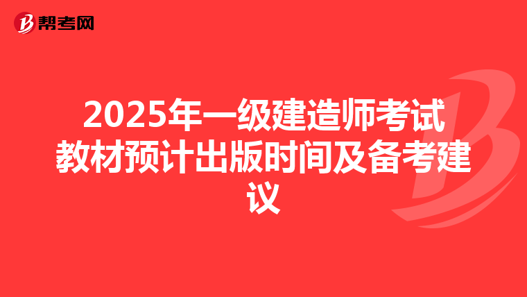 2025年一级建造师考试教材预计出版时间及备考建议