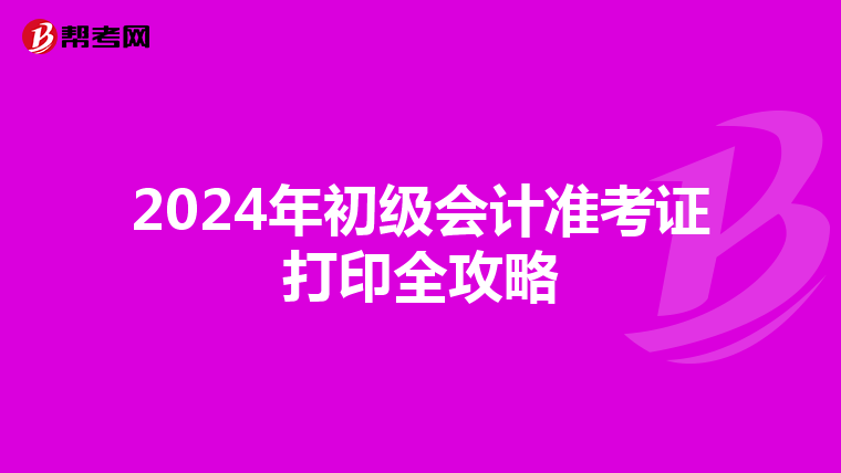 2024年初级会计准考证打印全攻略