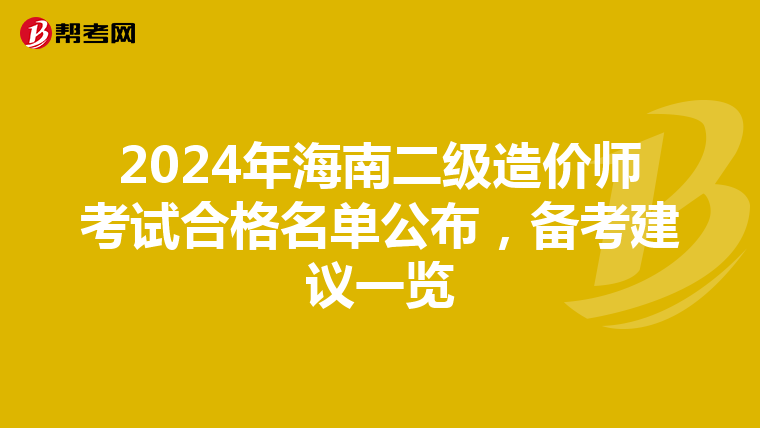 2024年海南二級造價師考試合格名單公布，備考建議一覽