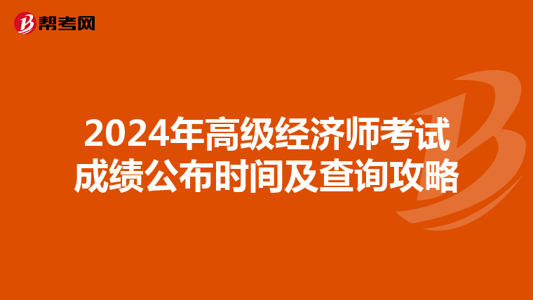 2024年高級(jí)經(jīng)濟(jì)師考試成績(jī)公布時(shí)間及查詢(xún)攻略