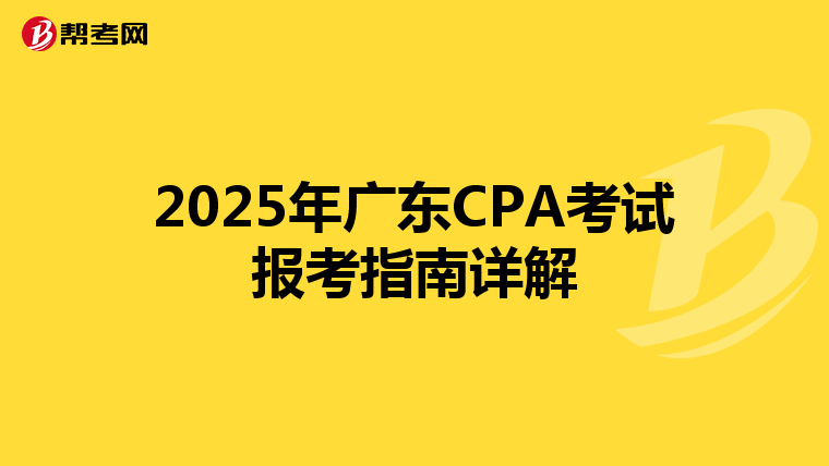 2025年广东CPA考试报考指南详解