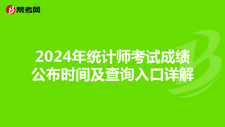 2024年统计师考试成绩公布时间及查询入口详解