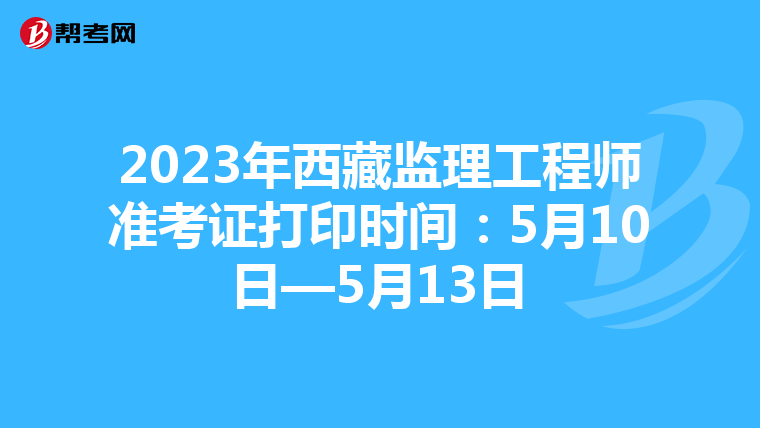 2023年西藏监理工程师准考证打印时间：5月10日—5月13日
