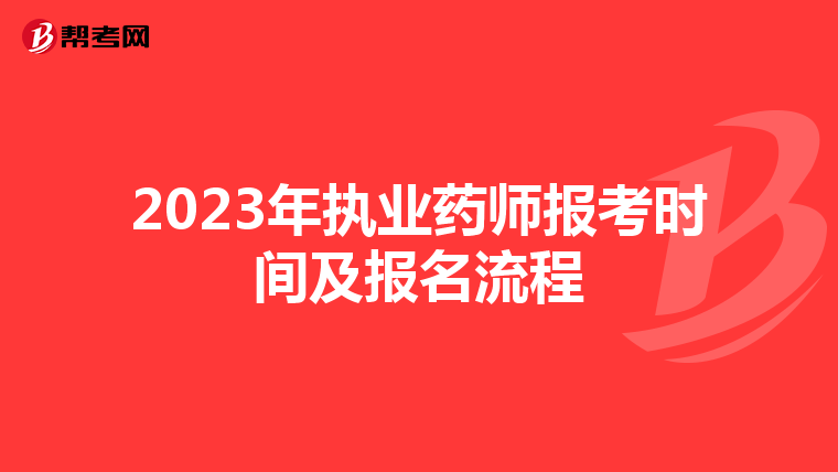 2023年执业药师报考时间及报名流程