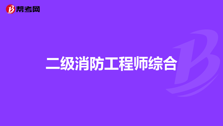 二级消防工程师综合