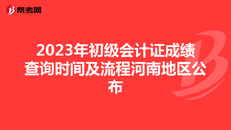 2023年初級會計證成績查詢時間及流程河南地區(qū)公布