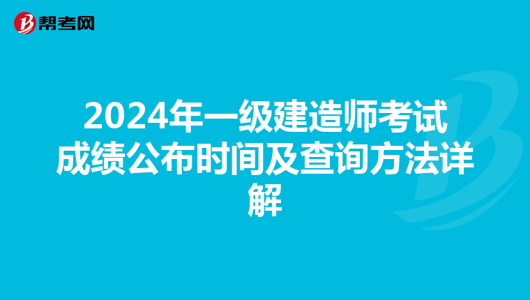 2024年一级建造师考试成绩公布时间及查询方法详解