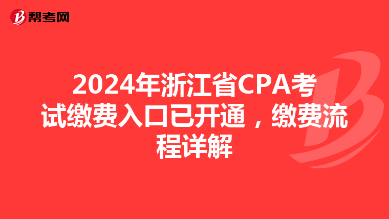 2024年浙江省CPA考試繳費入口已開通，繳費流程詳解