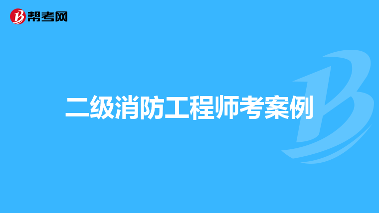 二级消防工程师考案例