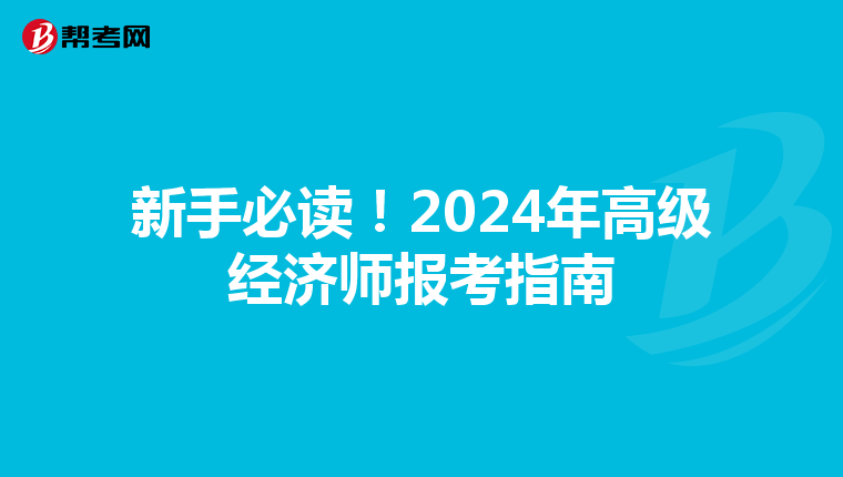 新手必讀!2024年高級(jí)經(jīng)濟(jì)師報(bào)考指南