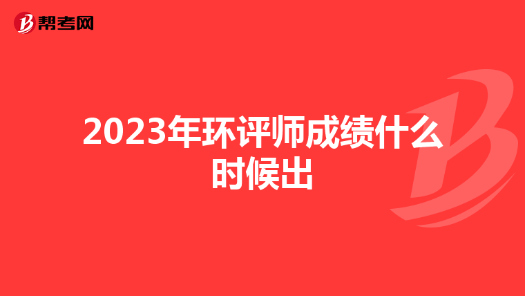 2023年环评师成绩什么时候出