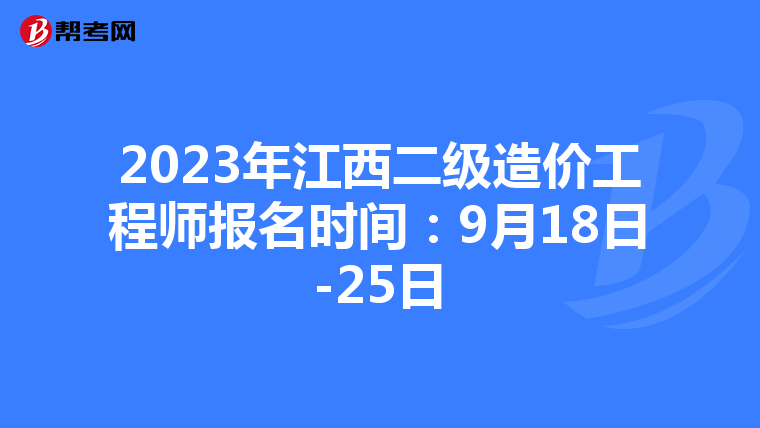 2023年江西二级造价工程师报名时间：9月18日-25日