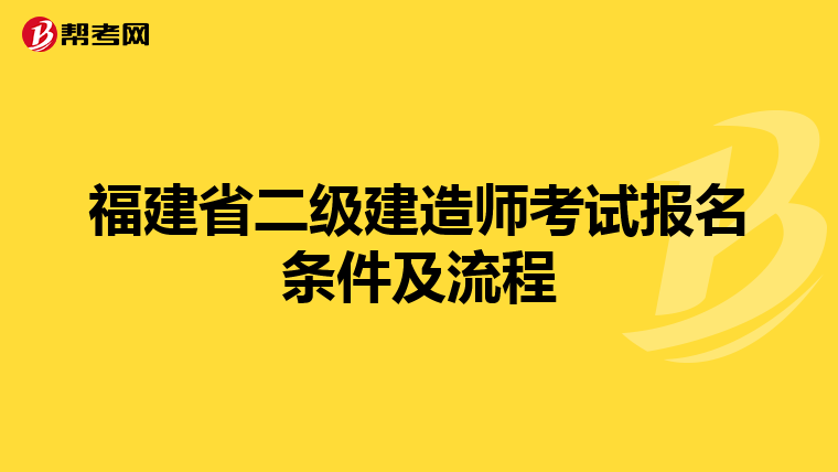 福建省二级建造师考试报名条件及流程