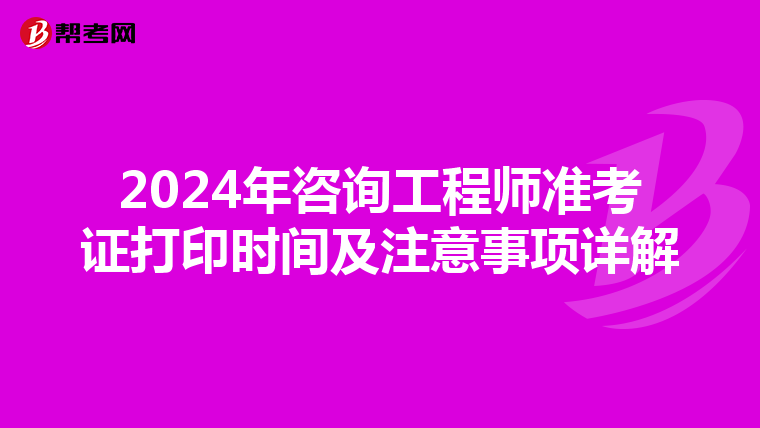 2024年咨询工程师准考证打印时间及注意事项详解