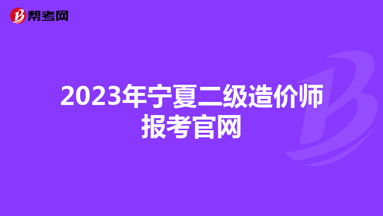2023年寧夏二級造價師報考官網(wǎng)