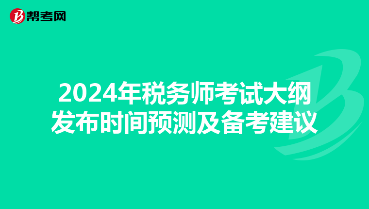 2024年税务师考试大纲发布时间预测及备考建议