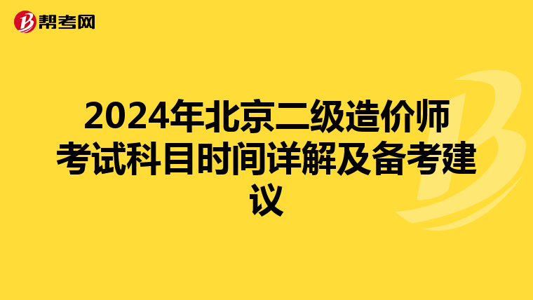 2024年北京二级造价师考试科目时间详解及备考建议