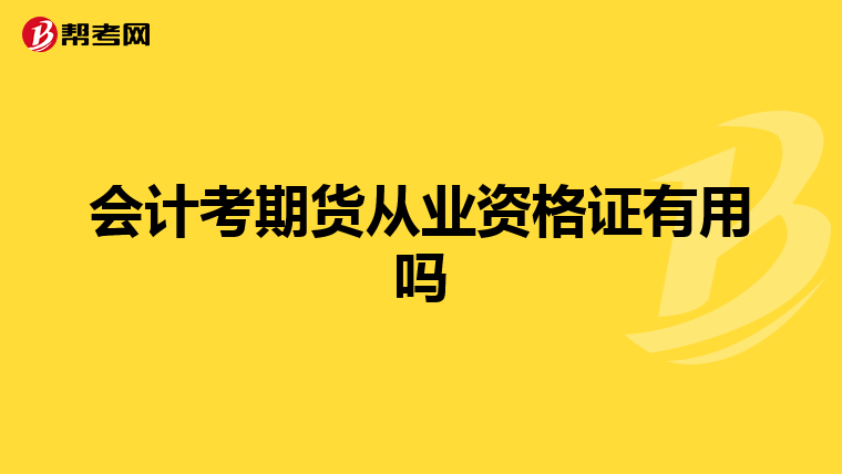 会计考期货从业资格证有用吗