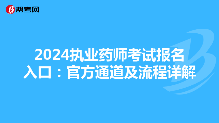 2024执业药师考试报名入口：官方通道及流程详解