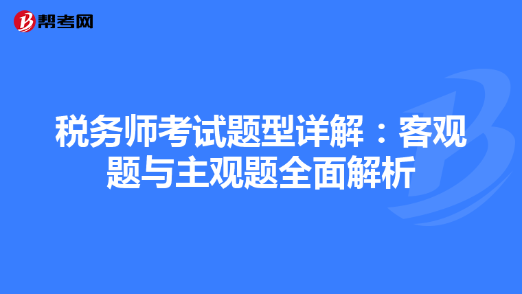 税务师考试题型详解：客观题与主观题全面解析