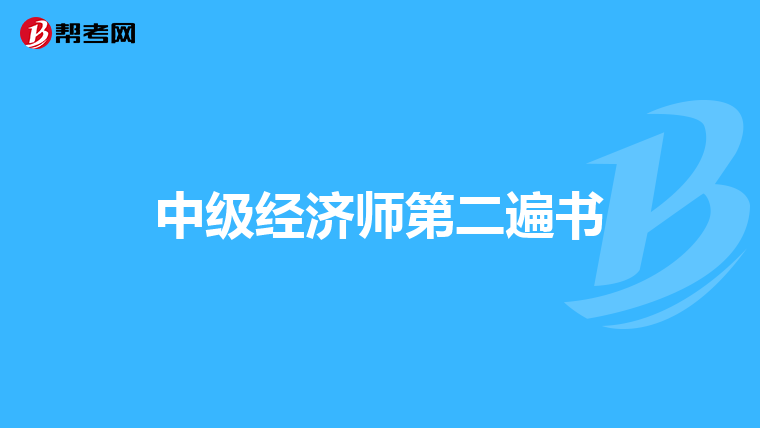 中级经济师第二遍书