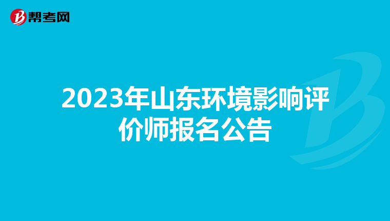 2023年山东环境影响评价师报名公告